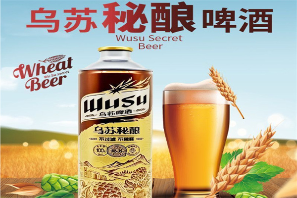 乌苏秘酿