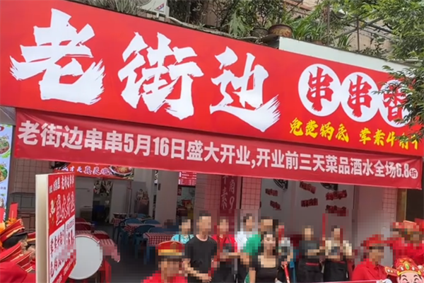 老街边串串香 老街边串串香