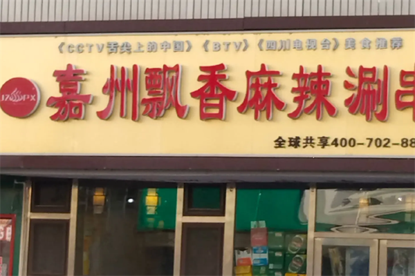 飘香麻辣涮串 飘香麻辣涮串