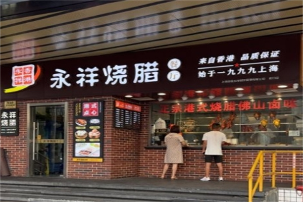 永祥烧腊加盟