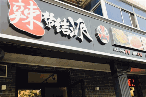 辣帮结派成都冷锅串串