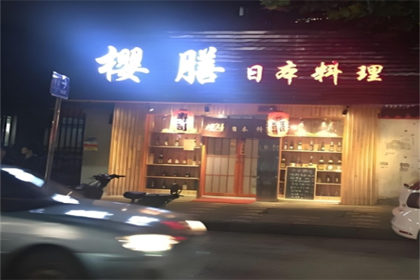 樱膳日本料理