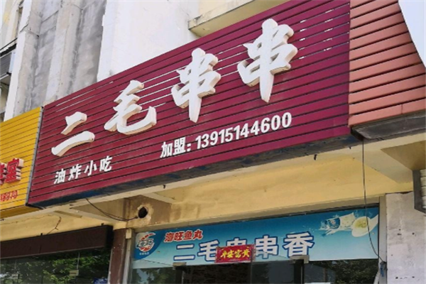 二毛串串