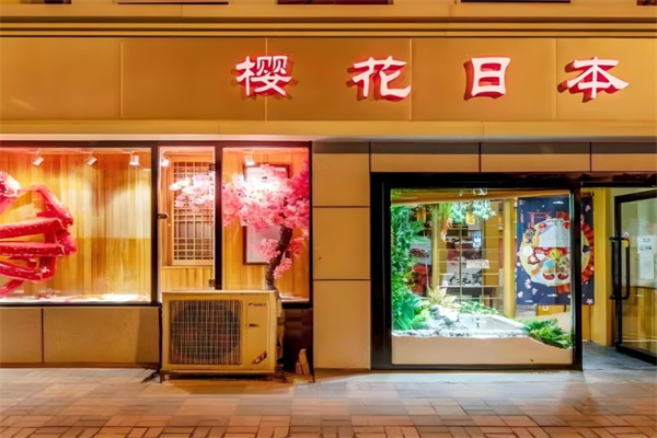 樱花日本料理