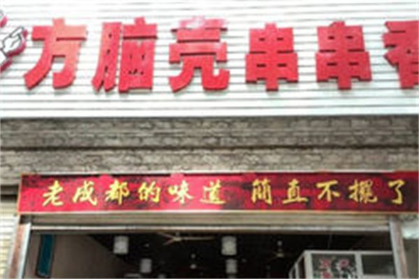 方脑壳串串香