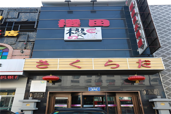樱田日式料理