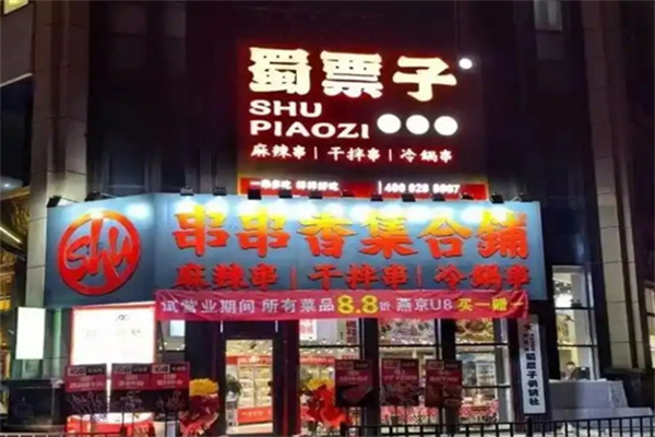 蜀票子麻辣串