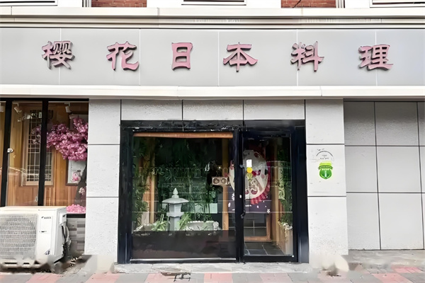 樱花日本料理