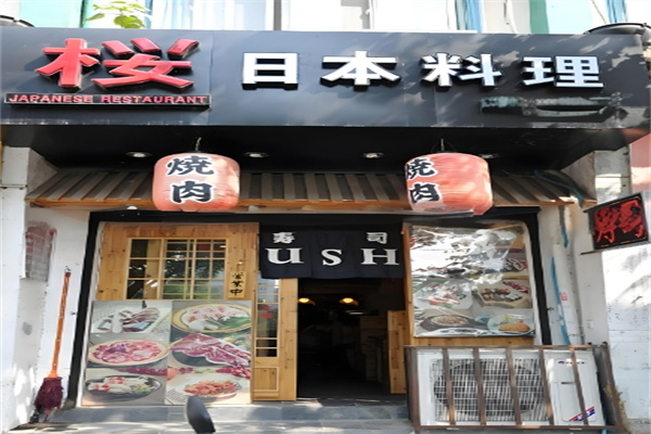 樱日本料理