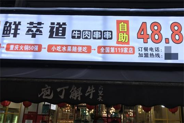 鲜萃道鲜牛肉串串