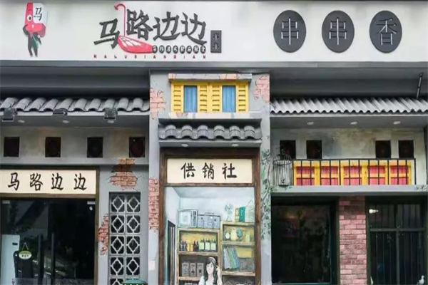 成都马路边串串香 成都马路边串串香