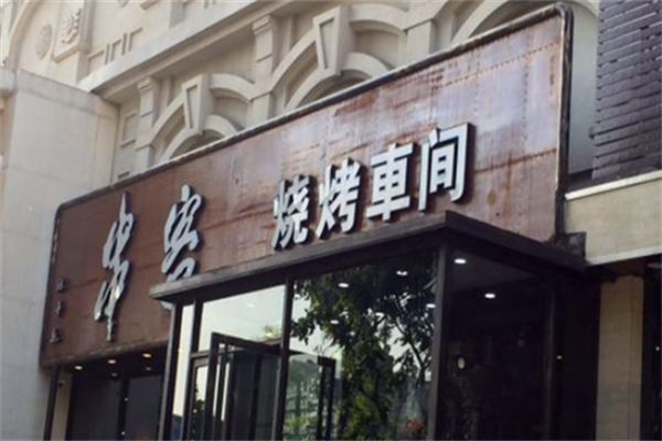 串客烧烤车间 串客烧烤车间