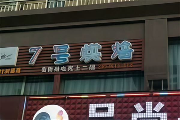 七号烘焙 七号烘焙