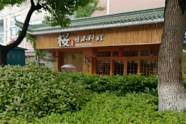 樱日本料理