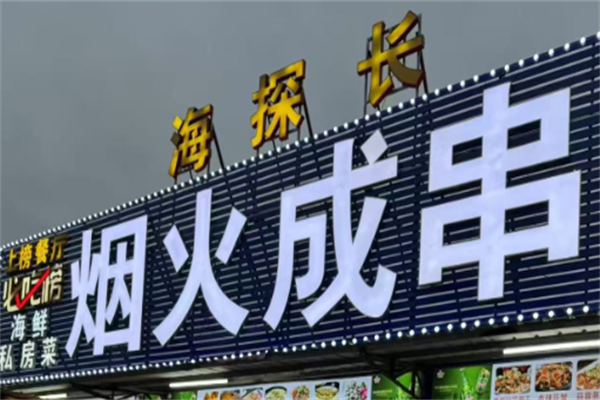 烟火成串烧烤店 烟火成串烧烤店