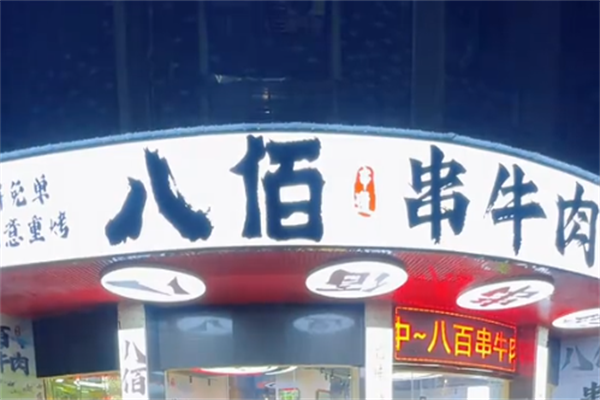 八佰串烧烤