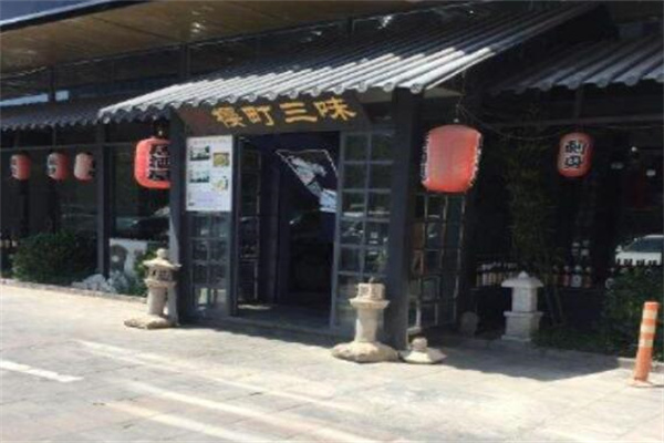 樱町三味日本料理