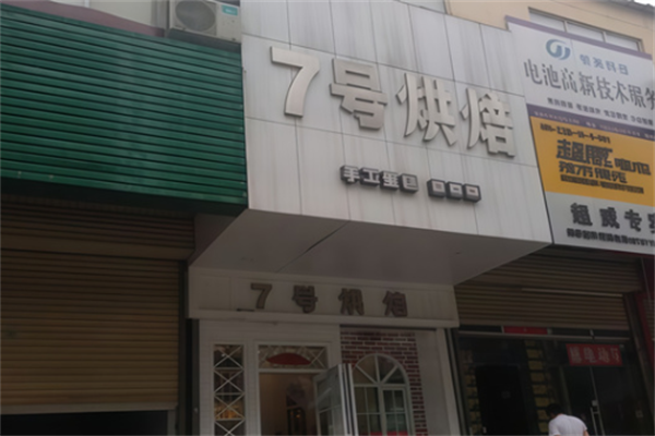 七号烘焙 七号烘焙