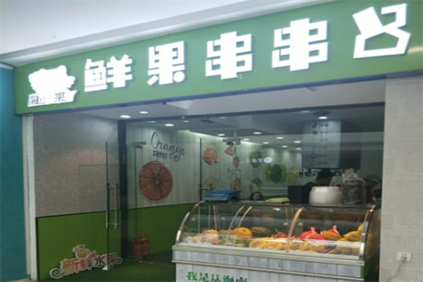 网红来了鲜果串串吧