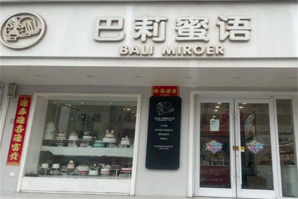 巴莉蜜语烘焙