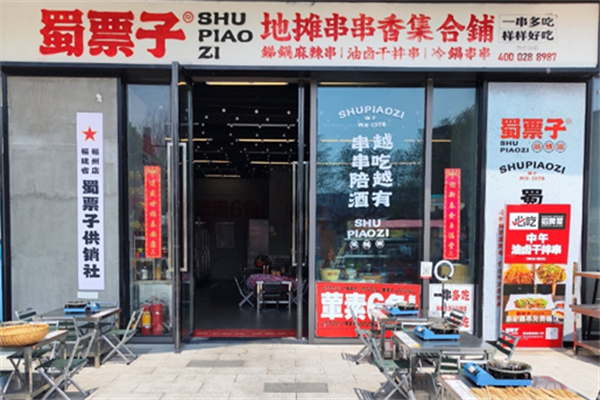 蜀票子麻辣串
