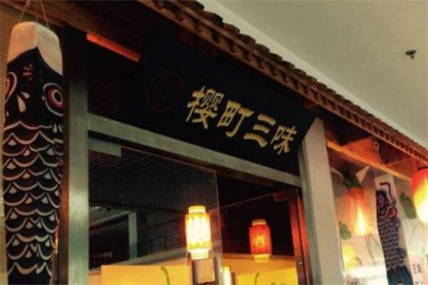 樱町三味日本料理