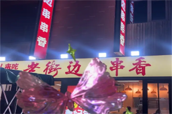 老街边串串香 老街边串串香