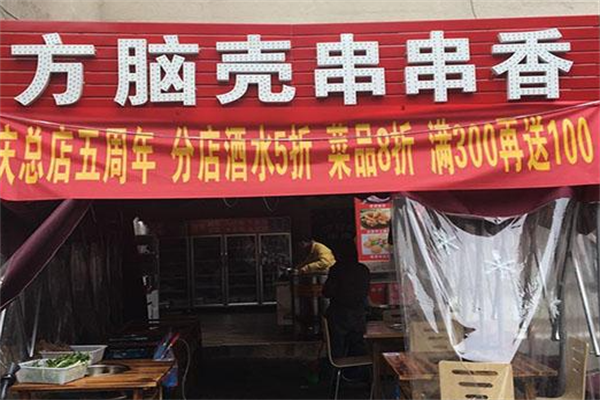 方脑壳串串香