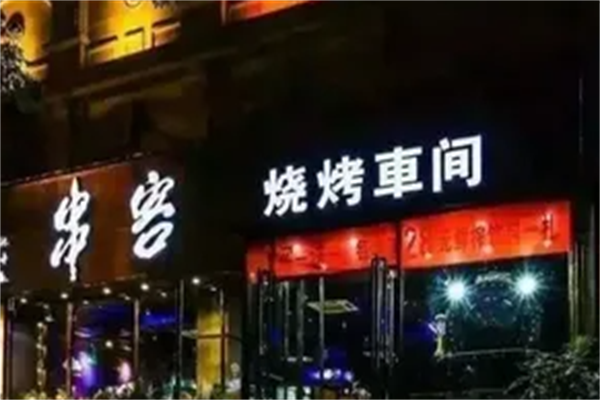 串客烧烤车间 串客烧烤车间