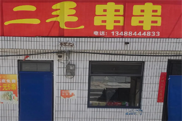 二毛串串