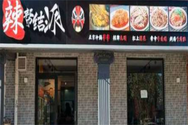 辣帮结派成都冷锅串串