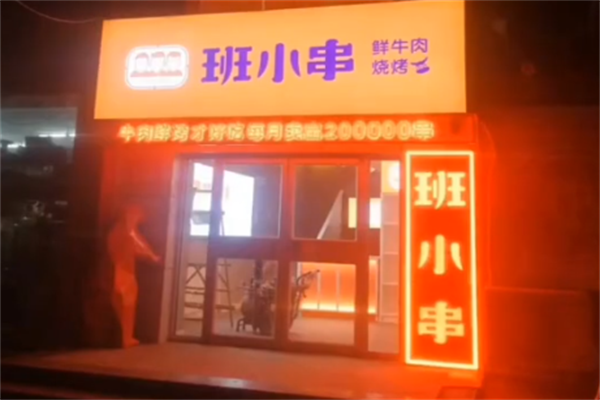 班小串烧烤 班小串烧烤