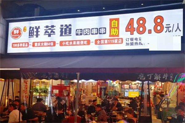 鲜萃道鲜牛肉串串