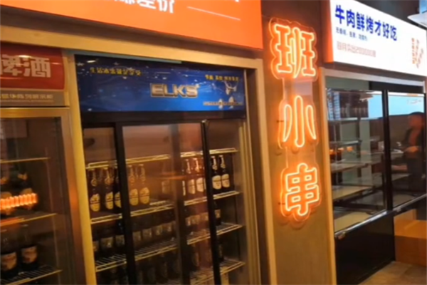 班小串烧烤 班小串烧烤