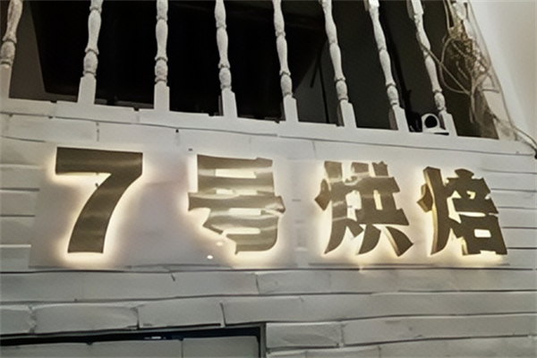 七号烘焙 七号烘焙