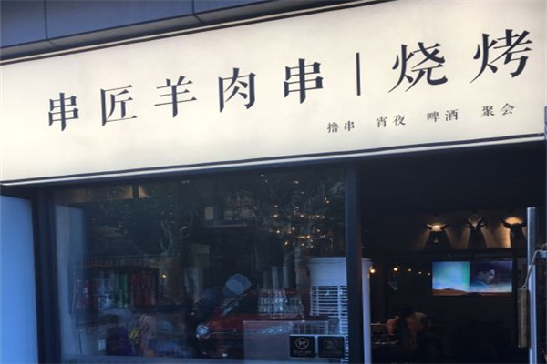 串匠羊肉串烧烤