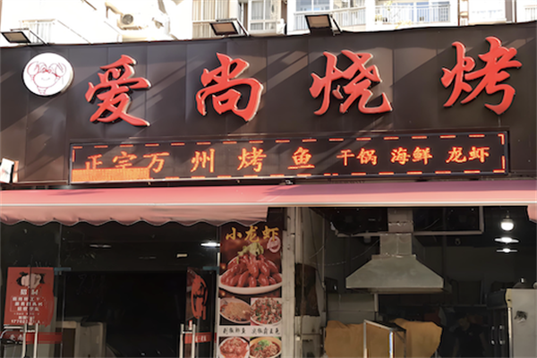 爱尚烧烤串吧 爱尚烧烤串吧