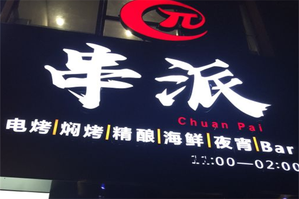 串派烧烤