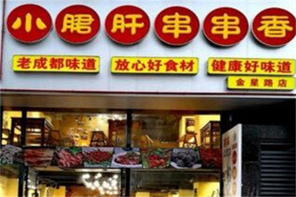 成都正宗小郡肝串串香 成都正宗小郡肝串串香