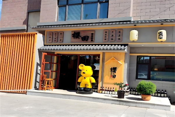 樱田日式料理