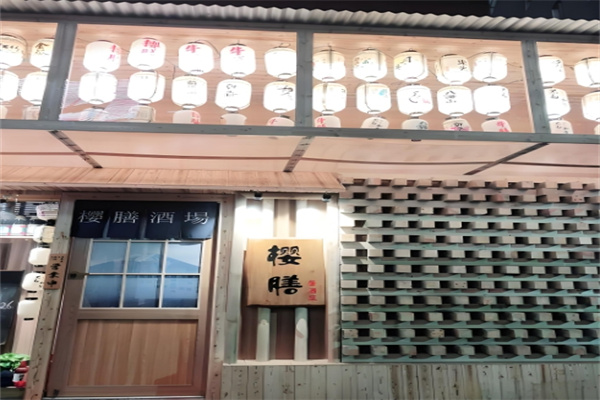 樱膳日本料理