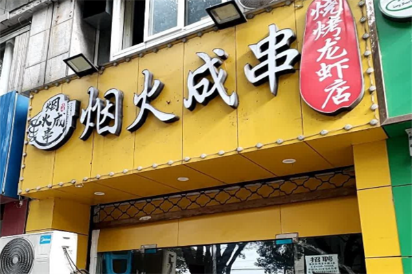 烟火成串烧烤店 烟火成串烧烤店