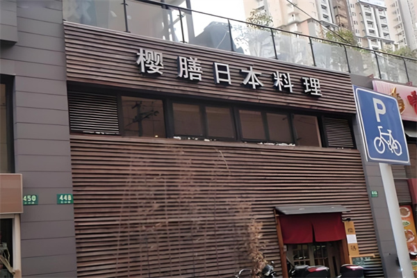 樱膳日本料理