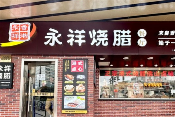 永祥烧腊加盟
