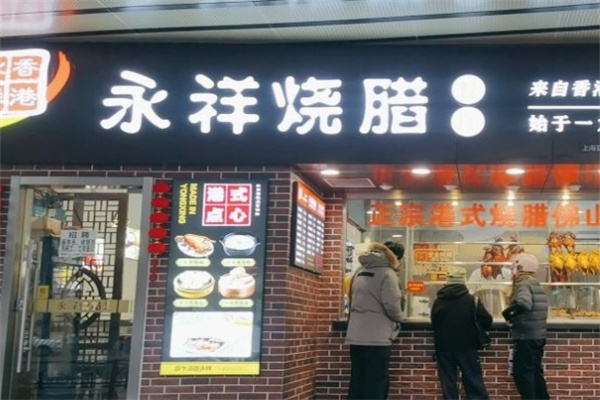永祥烧腊加盟