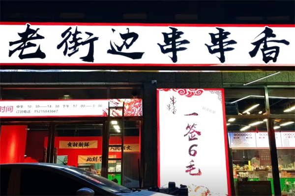 老街边串串香 老街边串串香