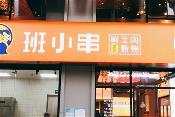 班小串烧烤 班小串烧烤