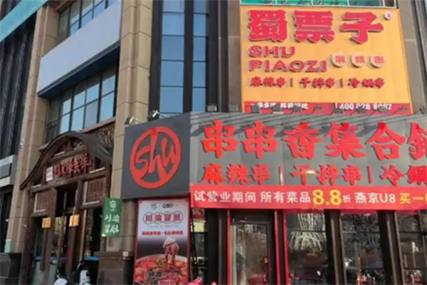 蜀票子麻辣串
