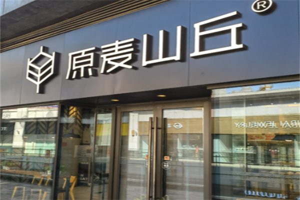 原麦山丘面包 原麦山丘面包