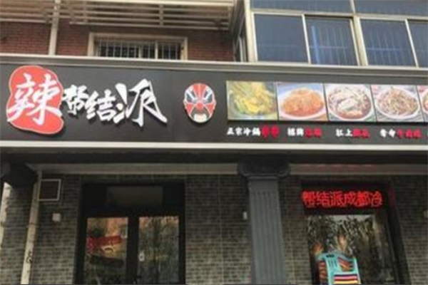 辣帮结派成都冷锅串串